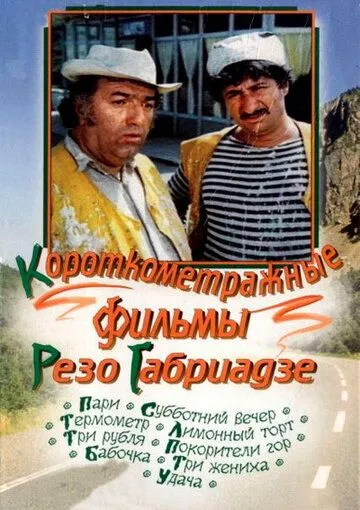 Постер: Лимонный торт (1977)