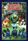 Постер: Ловись, рыбка! (1983)