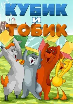 Постер: Кубик и Тобик (1984)