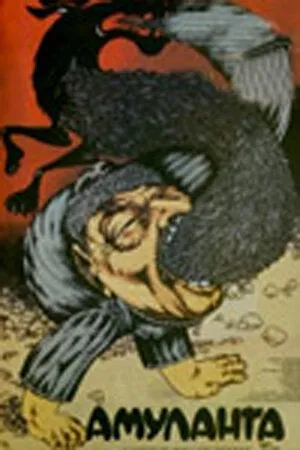 Постер: Амуланга (1987)