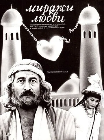 Постер: Миражи любви (1987)