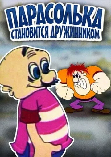 Постер: Парасолька становится дружинником (1976)