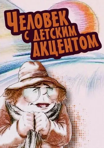 Постер: Человек с детским акцентом (1987)