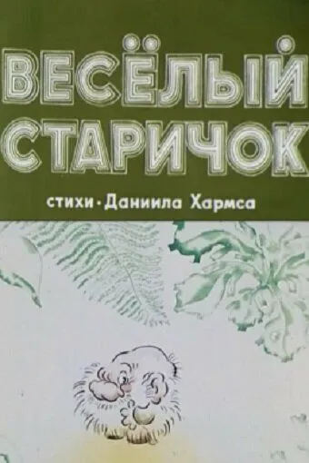 Постер: Веселый старичок (1972)