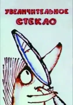 Постер: Увеличительное стекло (1983)