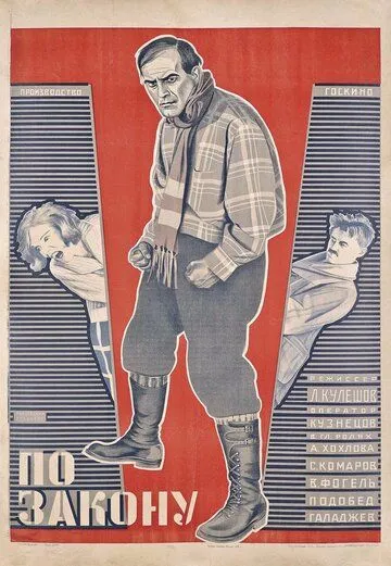 Постер: По закону (1926)