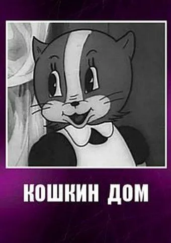 Постер: Кошкин дом (1938)