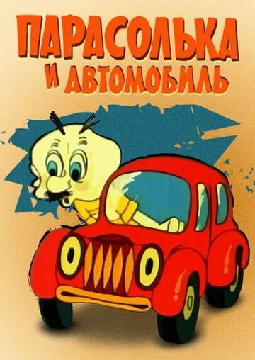 Постер: Парасолька и автомобиль (1975)