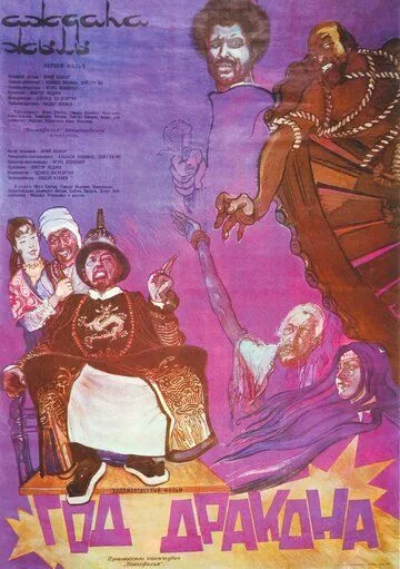 Постер: Год Дракона (1982)