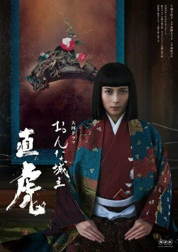 Постер: Глава клана Наотора / Onna joushu Naotora (2017)