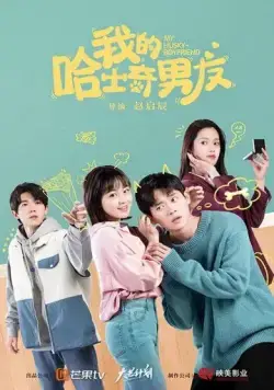 Постер: Мой парень-хаски / Wo de ha shi qi nan you (2021)