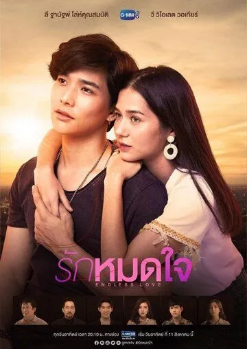 Постер: Бесконечная любовь / Endless Love (2019)