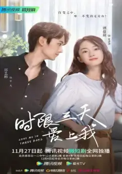 Постер: Полюби меня за три дня / Shi xian san tian ai shang wo (2022)