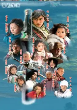 Постер: Летающий лис со снежных гор / Xue shan fei hu (2007)