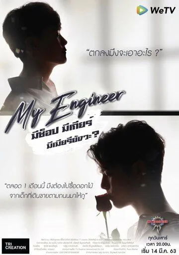 Постер: Мой инженер / My Engineer (2020)