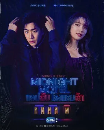 Постер: Полуночный мотель / Midnight Motel (2022)