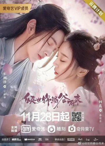Постер: Дождь вечного процветания / Qing shi jin lin gu yu lai (2020)