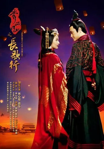 Постер: Долгая песнь / Xiu li jiang shan zhi chang ge xing (2016)
