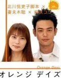 Постер: Оранжевые дни / Orenji deizu (2004)