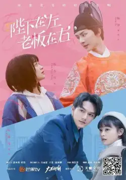 Постер: Император или начальник / Bi xia zai zuo, lao ban zai you (2021)