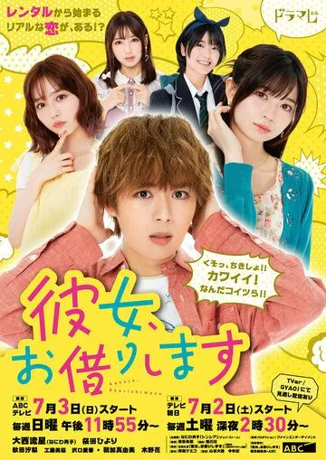 Постер: Девушка на час / Kanojo, Okarishimasu (2022)