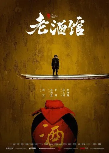Постер: Старая таверна / Lao jiu guan (2019)