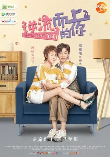Постер: Тебя не победить / Ni liu er shang de ni (2019)