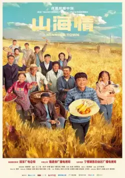 Постер: Шахтёрский городок / Min ning zhen (2021)