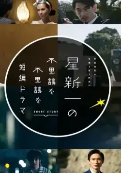 Постер: Короткие истории Синъити Хоси / Hoshi Shinichi no Fushigina Fushigina Tanpen Dorama (2022)