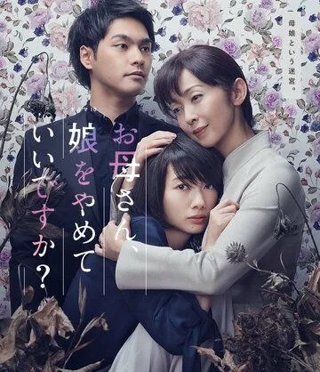 Постер: Мама, можно я перестану быть твоей дочерью? / Okaasan, Musume wo yamete ii desuka? (2017)