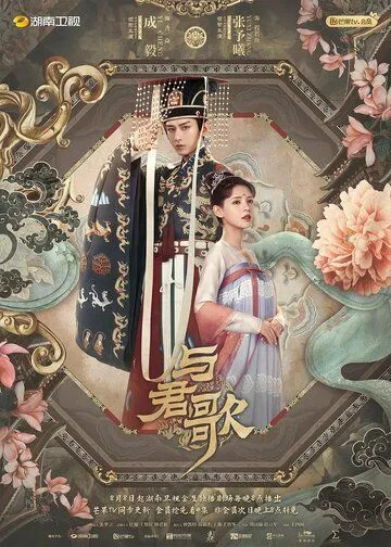 Постер: Пробуждение в Чанъане / Yu jun ge (2021)