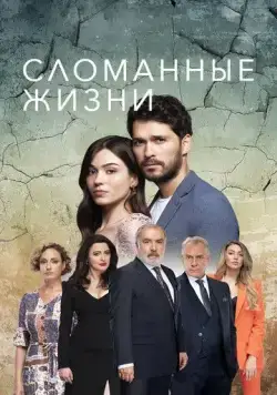 Постер: Сломанные жизни / Kirik Hayatlar (2021)