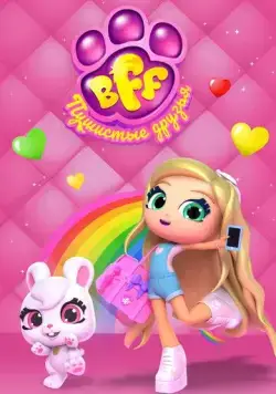 Постер: BFF. Пушистые друзья / Best Furry Friends (2019)