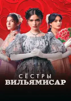 Постер: Сёстры Вильямисар / Las Villamizar (2022)