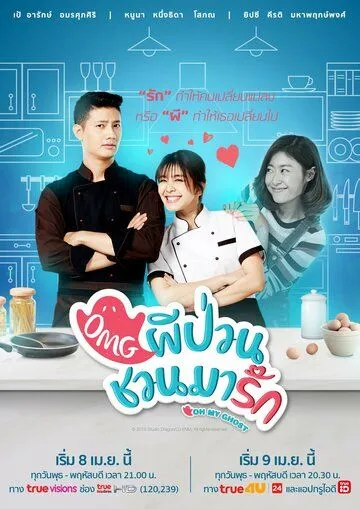Постер: Мой призрак / Oh My Ghost (2018)
