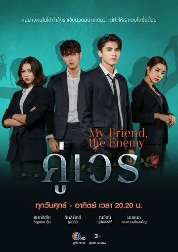 Постер: Злополучная пара / My Friend the Enemy (2022)
