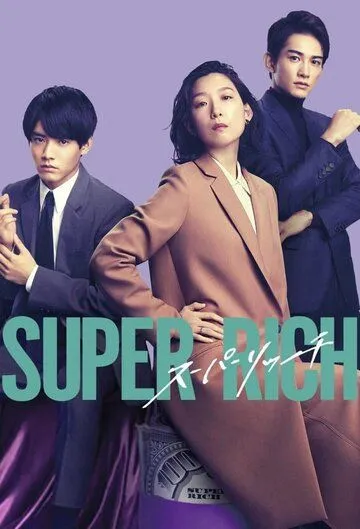 Постер: Богачи / Super Rich (2021)