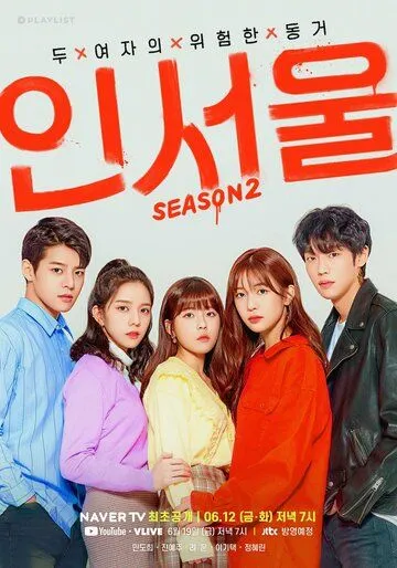 Постер: В Сеуле / Inseoul (2019)