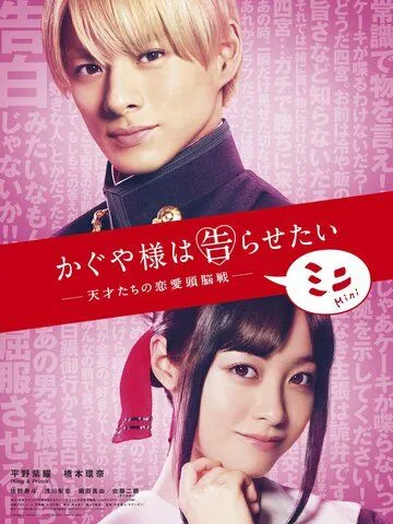 Постер: Госпожа Кагуя: В любви как на войне / Kaguya-sama wa Kokurasetai: Tensai-tachi no Renai Zunosen - Mini (2021)
