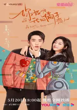 Постер: Робот в апельсиновом саду / Ni hao ya, wo de ju zi lian ren (2022)