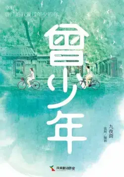 Постер: Однажды молодой / Ceng shao nian zhi chang da le (2023)