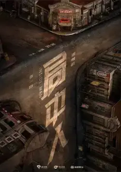 Постер: Инсайдер / Ju zhong ren (2020)