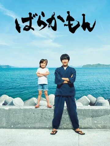 Постер: Баракамон / Barakamon (2023)