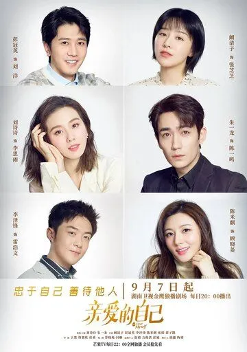 Постер: Дорогой мне / Qin ai de zi ji (2020)