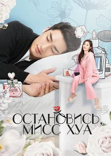 Постер: Остановись, мисс Хуа / Stop! Miss Hua (2021)