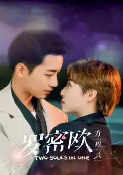 Постер: Формула Ромео / Luo mi ou fang cheng shi (2021)
