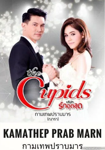 Постер: Купидон побеждает дьявола / The Cupids Series: Kamathep Prab Marn (2017)
