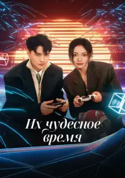 Постер: Их чудесное время / Ta men de qi miao shi guang (2024)