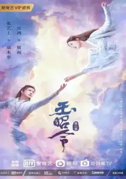 Постер: Без границ / Yu zhao ling (2021)