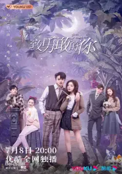 Постер: Будь смелой / Zhi yong gan de ni (2022)